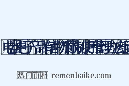 电器电子产品有害物质限制使用管理办法组词是什么意思的图片